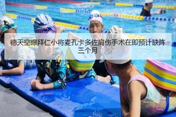 德天空曝拜仁小将麦孔卡多佐肩伤手术在即预计缺阵三个月