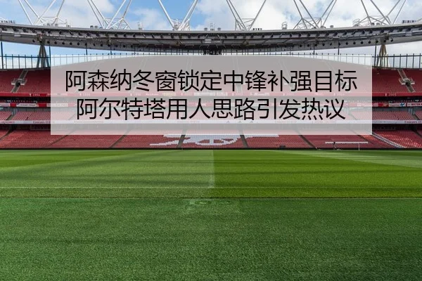 阿森纳冬窗锁定中锋补强目标 阿尔特塔用人思路引发热议