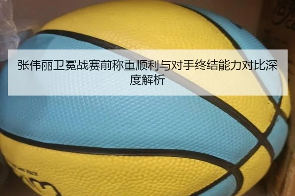 张伟丽卫冕战赛前称重顺利与对手终结能力对比深度解析